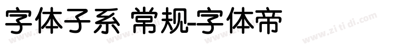 字体子系 常规字体转换